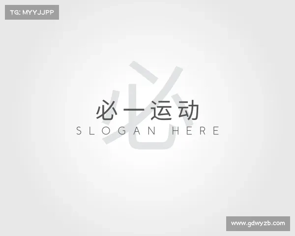 认识必一